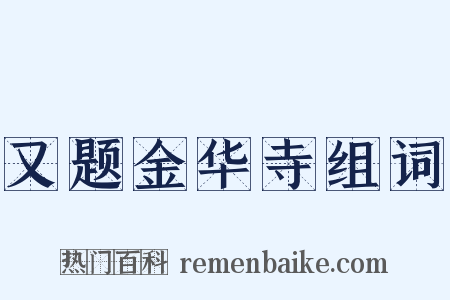 又题金华寺组词是什么意思的图片